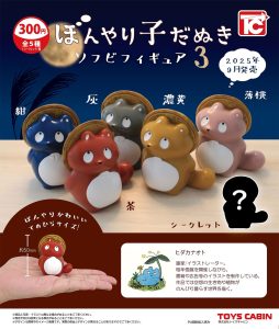 캡슐 토이】TOYS CABIN『보노야키 코다누키 소프비 피규어 3』9월 등장!