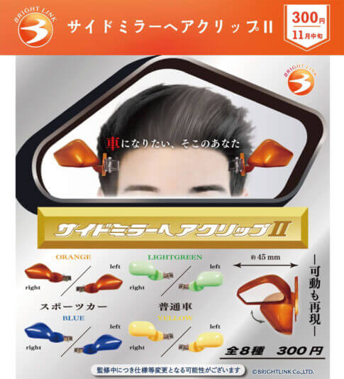 【だれか説明してくれーー！！】装着すればあなたは車です……。カプセルトイに《衝撃の問題作》