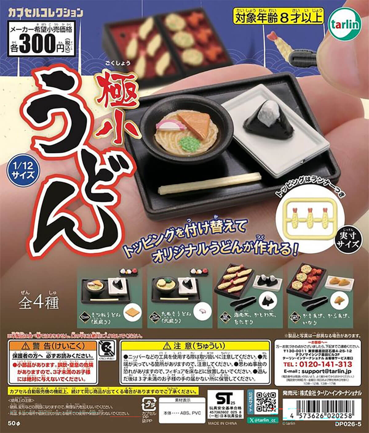 うどんが好きだああああーーー！うどん愛を極めた「新作ガチャ」極小サイズの“変態的リアル感”