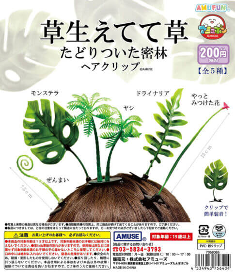 "풀이 자라나서 풀아아아아아아아아아악!" 머리가 밀림화되는 수수께끼의 헤어클립【충격의 신작 캡슐토이
