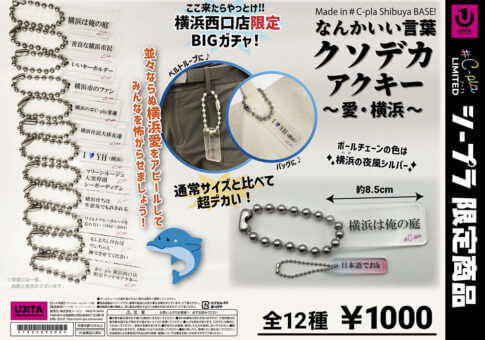 "요코하마는 나의 정원──." 요코하마 서쪽 출구에서만 볼 수 있는 한정 가챠가 인기【광기의 총 12종】!