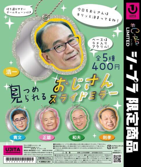 캡슐 장난감에 문제작!!!! 신작 가챠 '아저씨 슬라이드 거울'이 너무 강해서 더 이상 미친 짓이다!