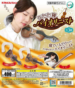 캡슐토이에 문제작！！！】잠자리에서 시작되는 연주회! 잠자는 것으로 시작되는 연주회 .......... 아니, 무슨 소리야!