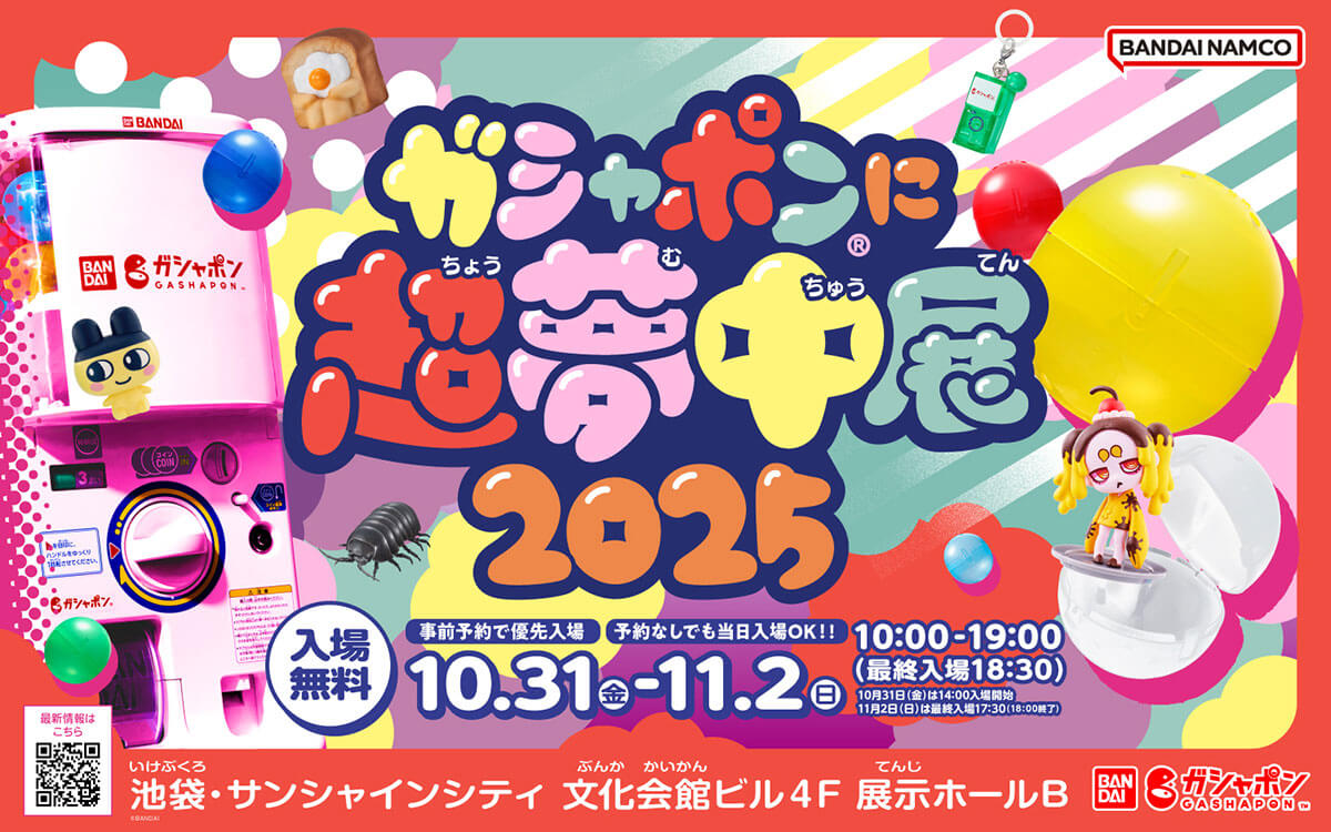 반다이 주최 '가샤폰®에 초집중전 2025' 개최 결정!