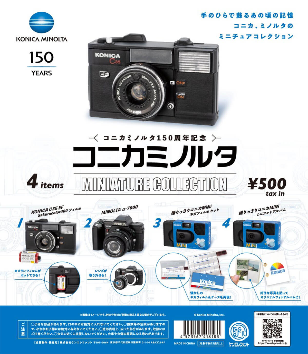 코니카미놀타 150주년 기념! '500엔으로 이건 반칙' 섬세한 기믹이 울컥한다!