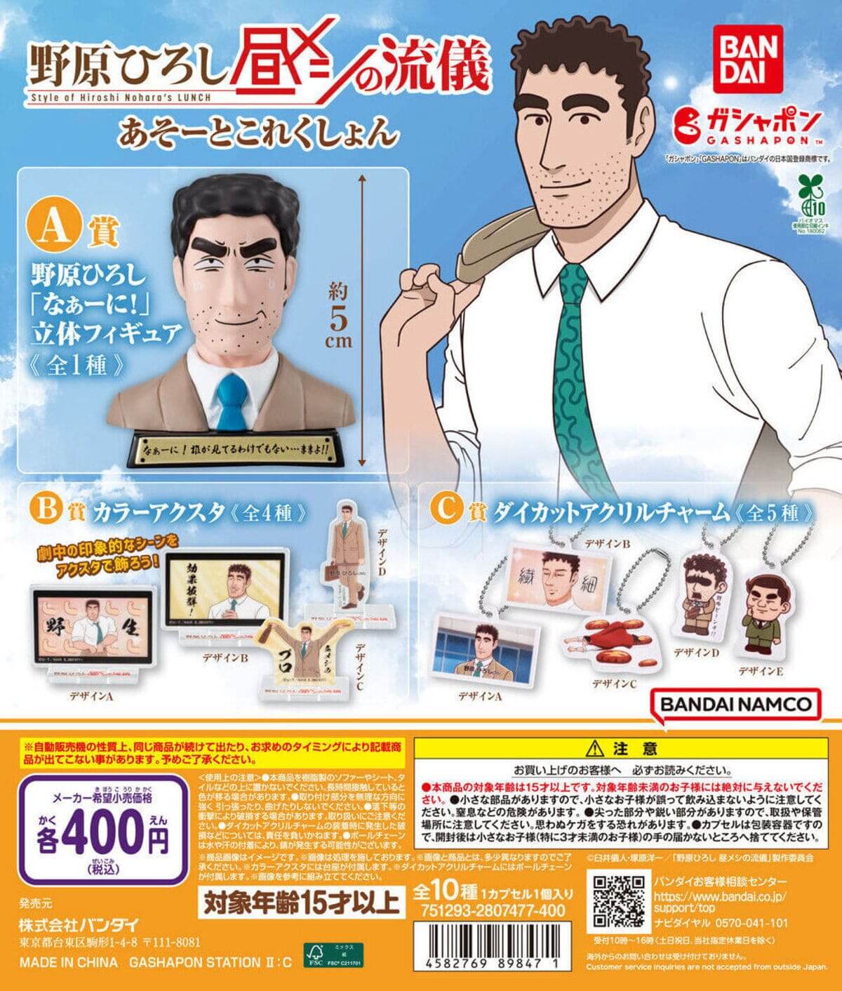 가챠계 지각변동] 노하라 히로시, 캡슐토이에 강림! “A상~C상” 구성도 '전대미문'이다!