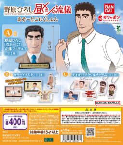 가챠계 지각변동] 노하라 히로시, 캡슐토이에 강림! “A상~C상” 구성도 '전대미문'이다!