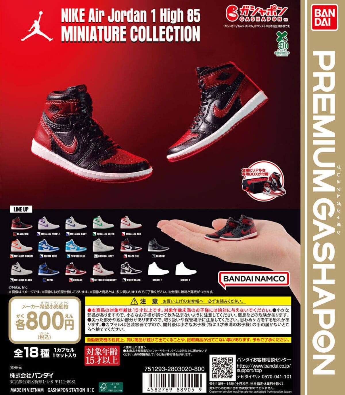 “Air Jordan 1” 가챠로 등장! 총 18종 & 전용 박스 포함. 한계를 뛰어넘은 "본격 사양"