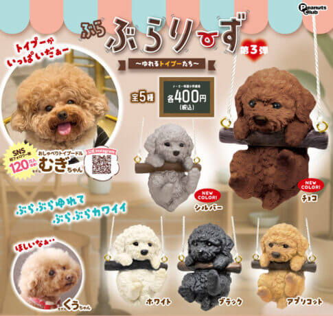 가챠가챠 '부라부라리스 흔들리는 토이푸들'