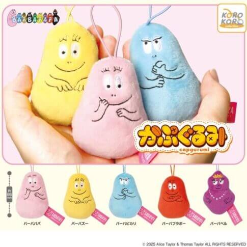 첫눈에 반하다! 컬러풀하고 힐링이 되는 바바파파의 신작 가챠, 전 색을 다 갖고 싶어지는 귀여움♡!