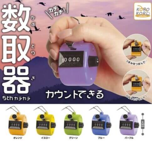 가챠가챠 '똑딱이! 카운팅기 5번째 똑딱이"