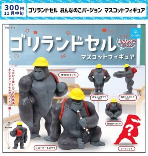 캡슐 장난감에 문제작!!!! 빨간 책가방 근육 고릴라, 설마 여자아이일까요?