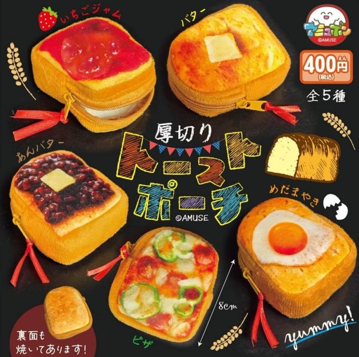 令和は、トーストに小物をいれる時代だった──。