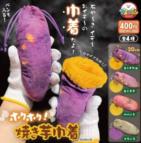 쫀득쫀득 군고구마巾着(巾着)