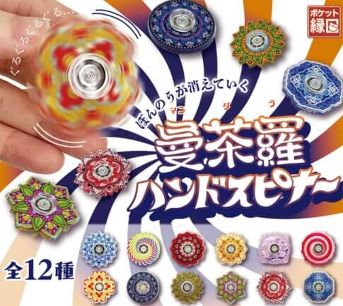 "번뇌가 사라지는 .........!" 만다라 디자인의 핸드 스피너가 등장! 게다가 200엔!