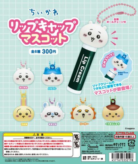 가챠가챠 '치이카와 립캡 마스코트'