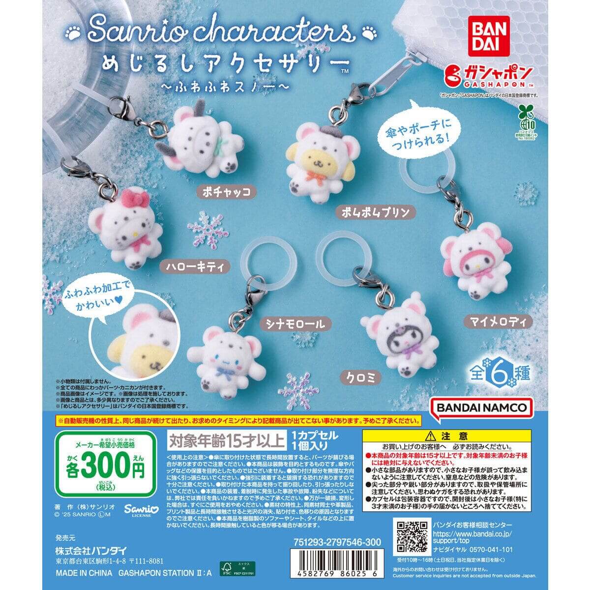 ガチャガチャ「めじるしアクセサリー サンリオキャラクターズ ～ふわふわスノー～」