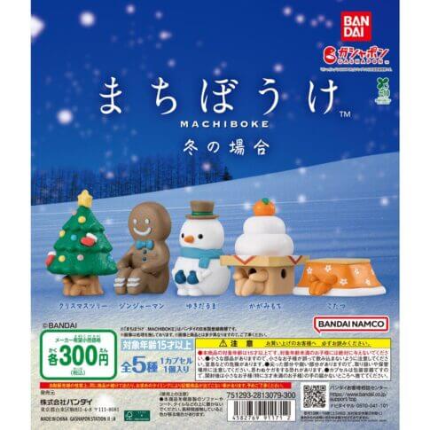 가챠가챠 '마치보우케 겨울의 경우'
