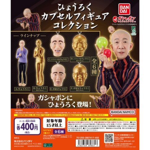 가챠가챠 '호로쿠 캡슐 피규어 컬렉션'