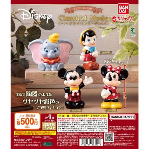 가챠가챠 '디즈니 캐릭터 클래식 모드'