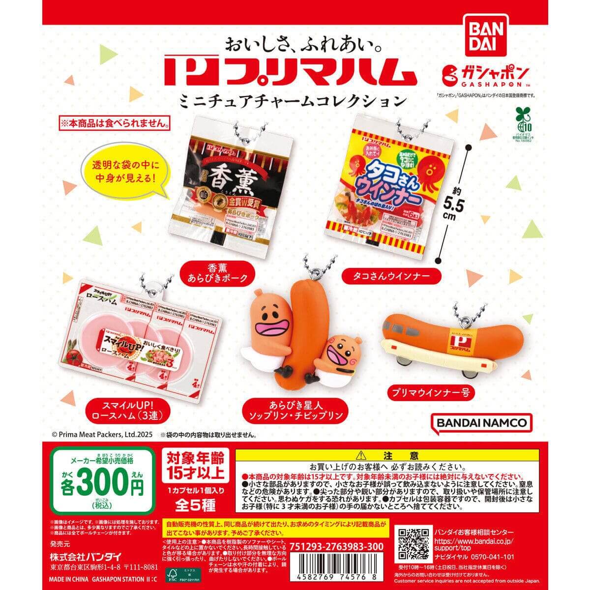 가챠가챠 '프리마햄 미니어처 참 컬렉션'