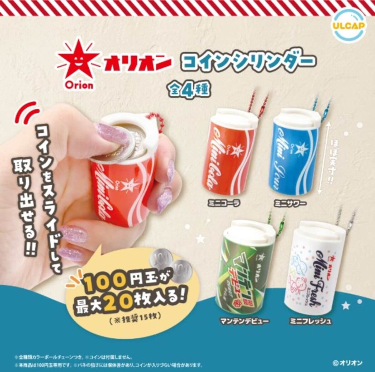 가챠가챠 '오리온 코인 실린더'