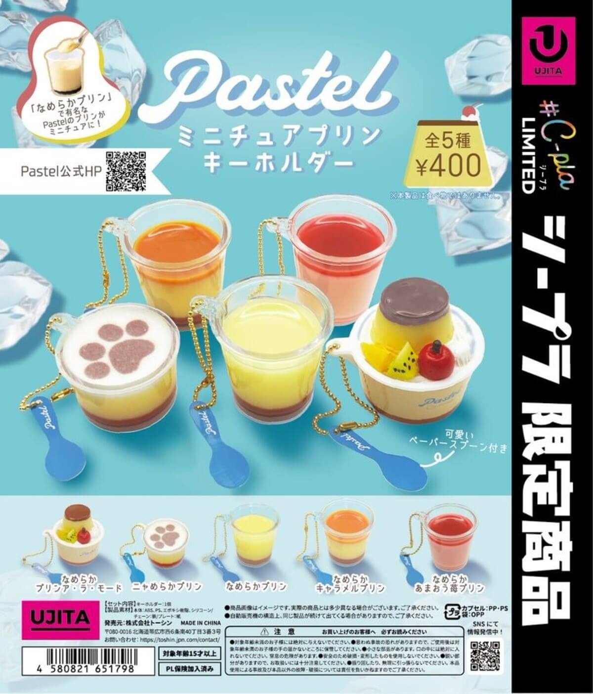 가챠가챠 '파스텔 미니츄어린 키홀더'