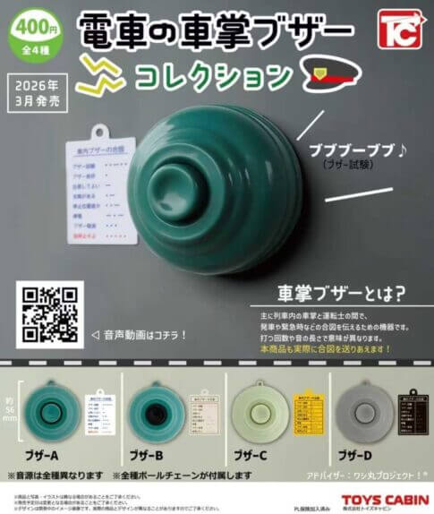 가챠가챠 '기차 차장 부저 컬렉션'