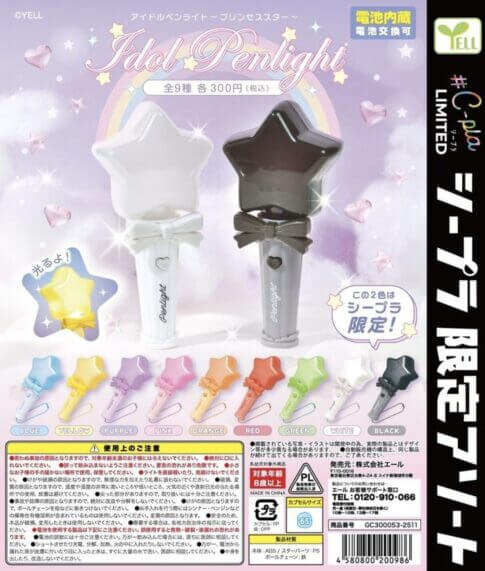 가챠가챠 '아이돌 펜라이트~프린세스 스타~'