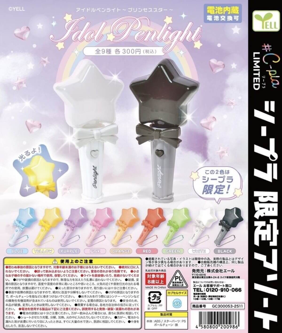 ガチャガチャ「アイドルペンライト〜プリンセススター〜」