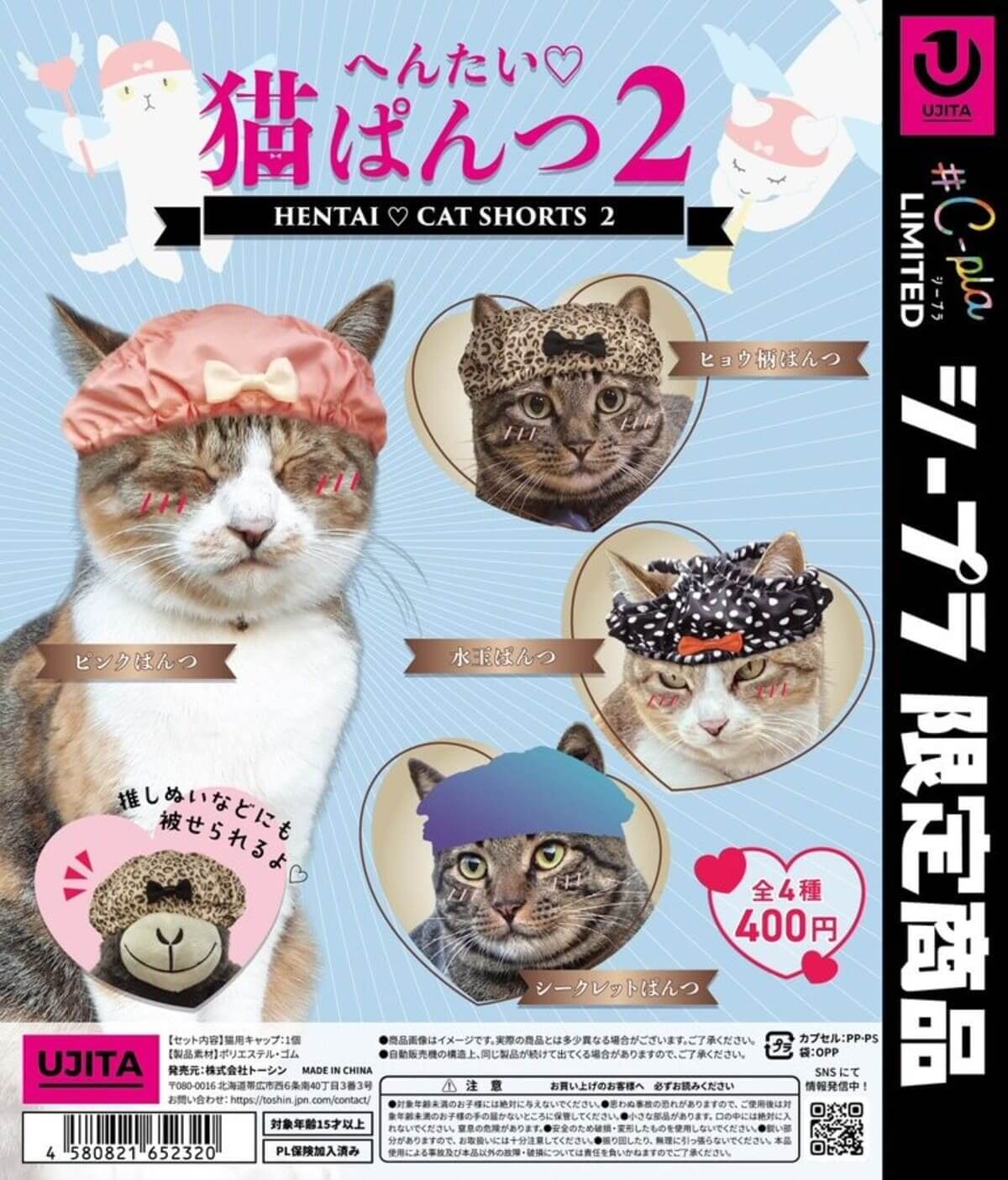ガチャガチャ「へんたい♡猫ぱんつ2」
