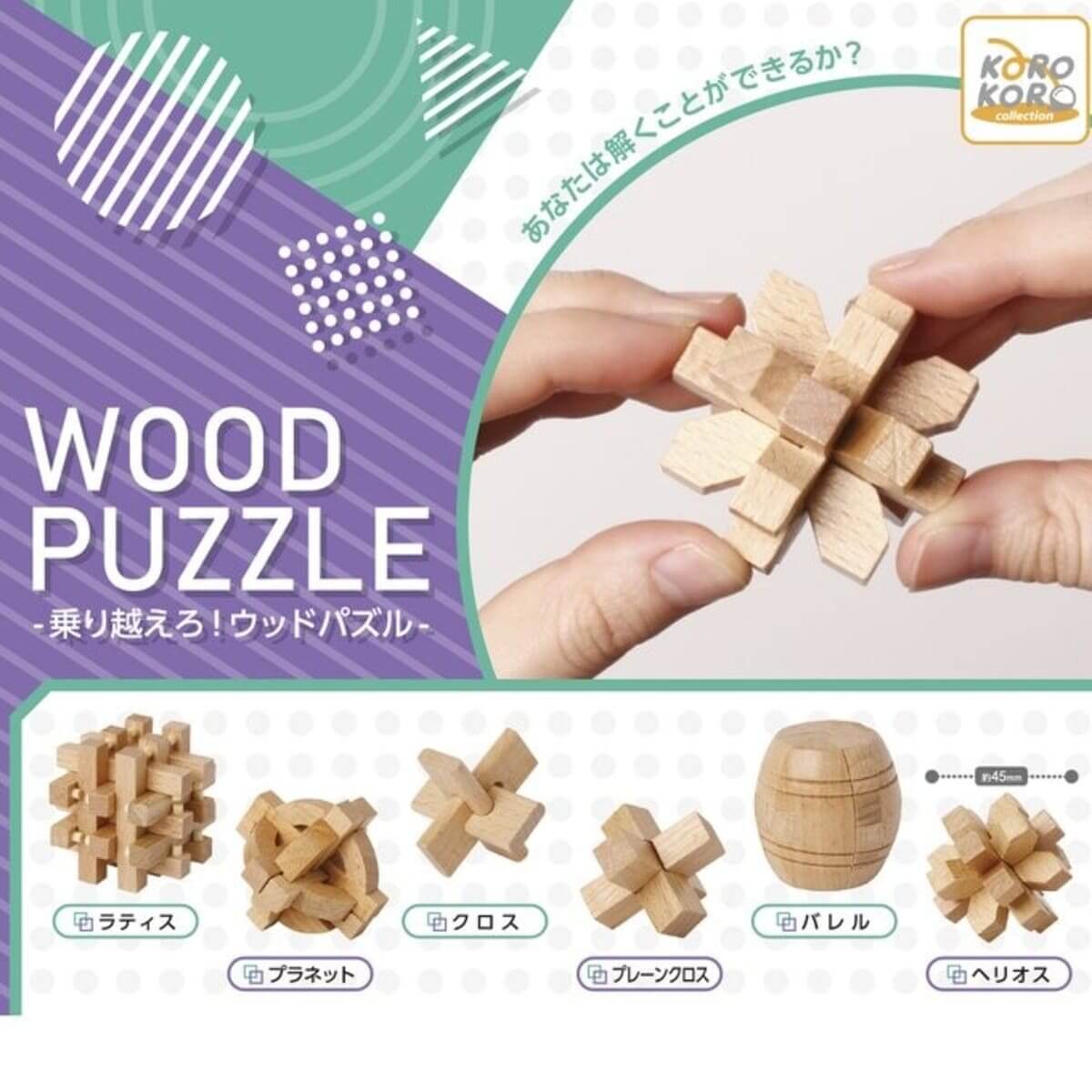 ガチャガチャ「乗り越えろ！ウッドパズル」