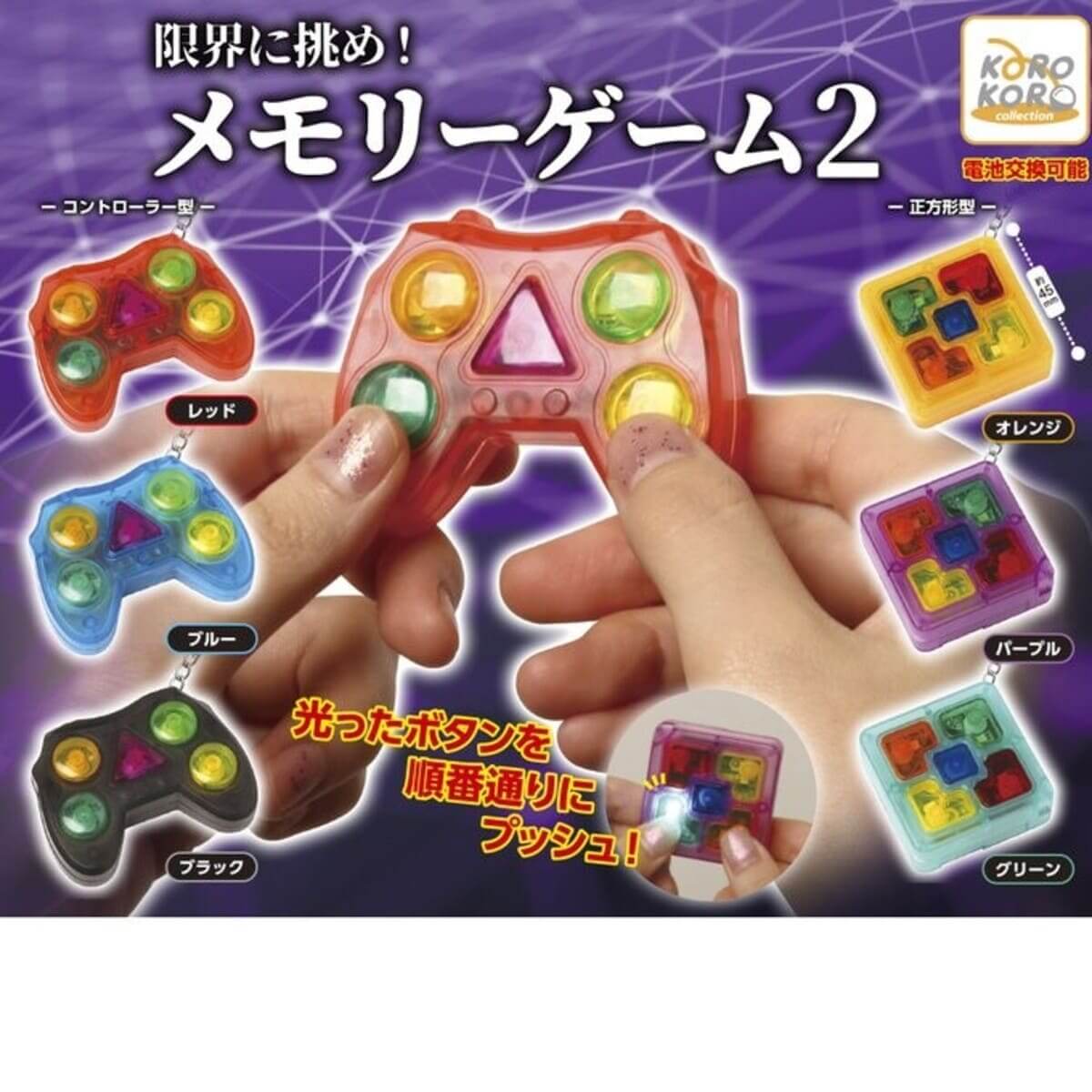 ガチャガチャ「限界に挑め!メモリーゲーム2」