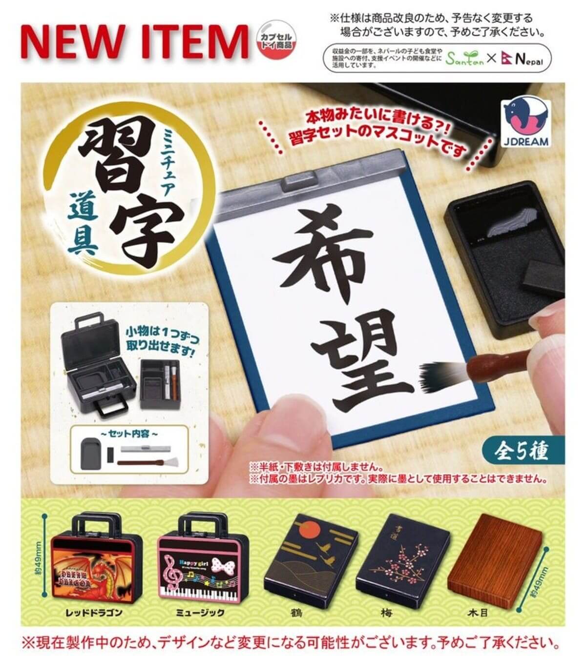 가챠가챠 '미니어처 서예 도구'