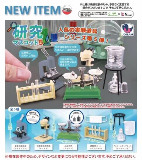 가챠가챠 '연구 마스코트 5'