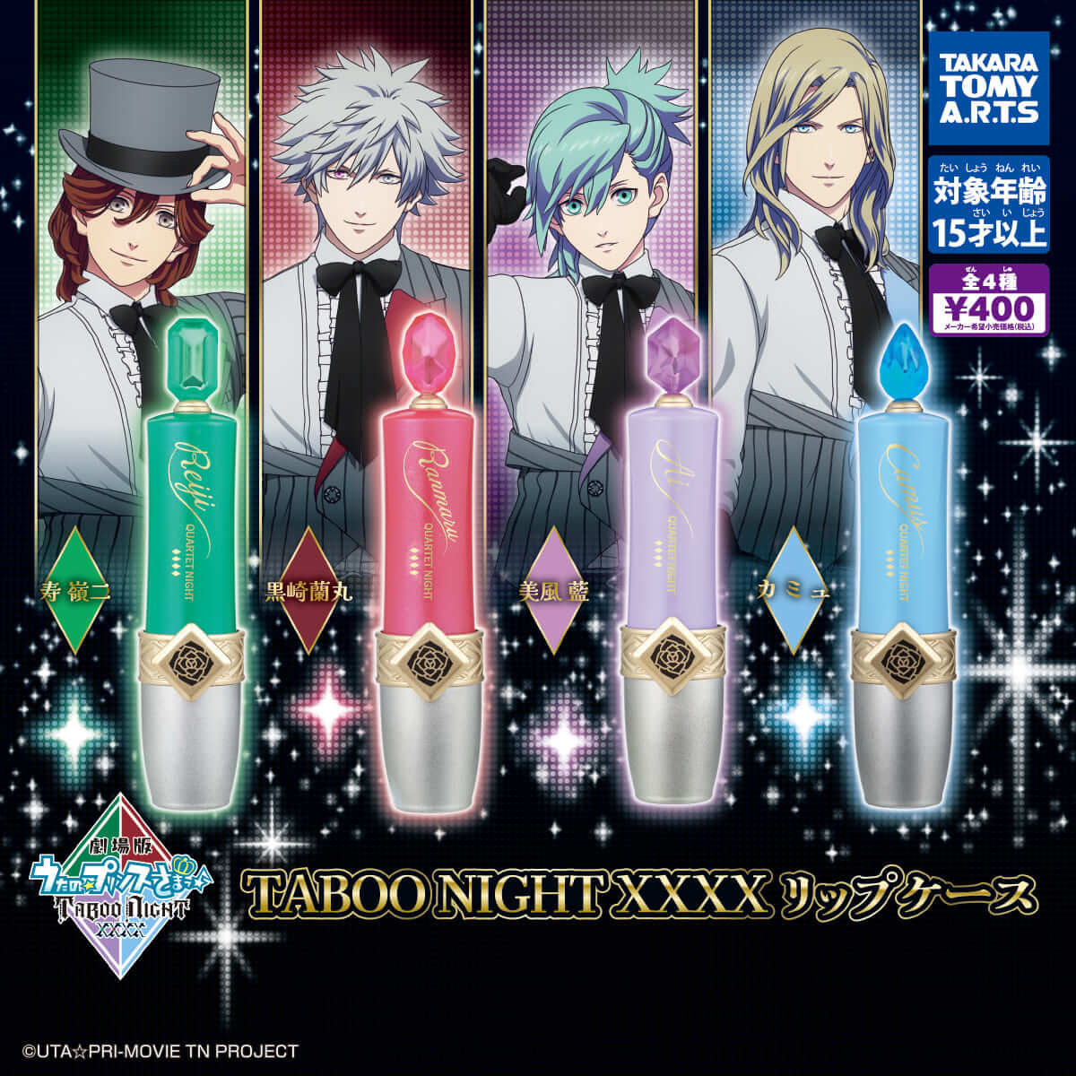 ガチャガチャ「劇場版 うたの☆プリンスさまっ♪ TABOO NIGHT XXXX リップケース」