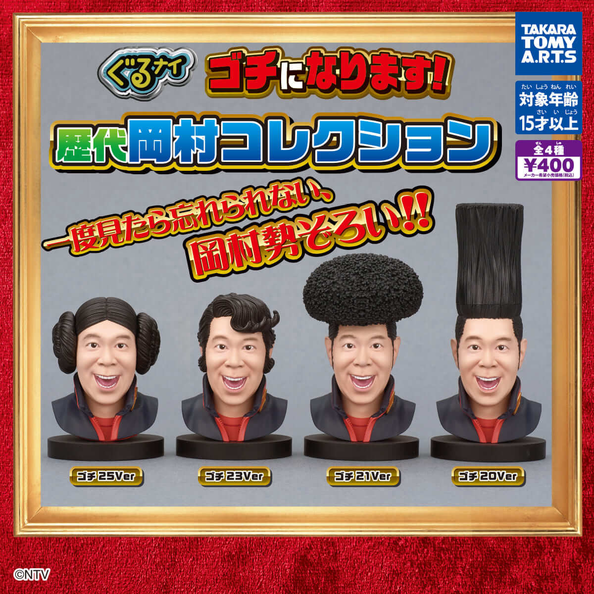 가챠가챠 '구루나이 고치입니다! 역대 오카무라 컬렉션"