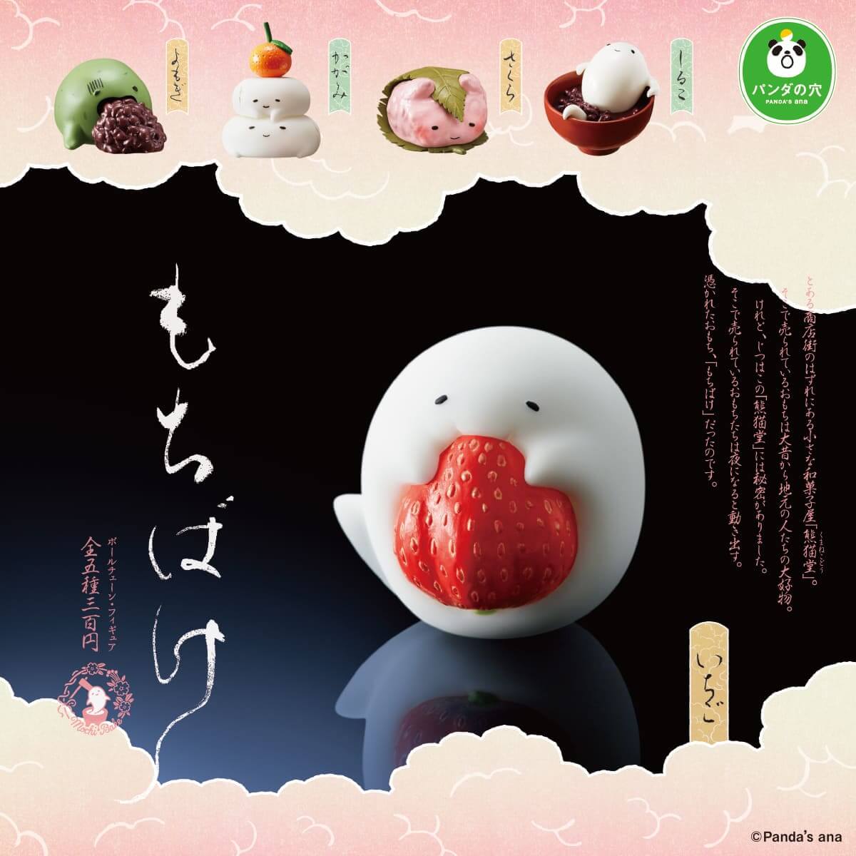 가챠가챠 '팬더의 구멍 모치바케'