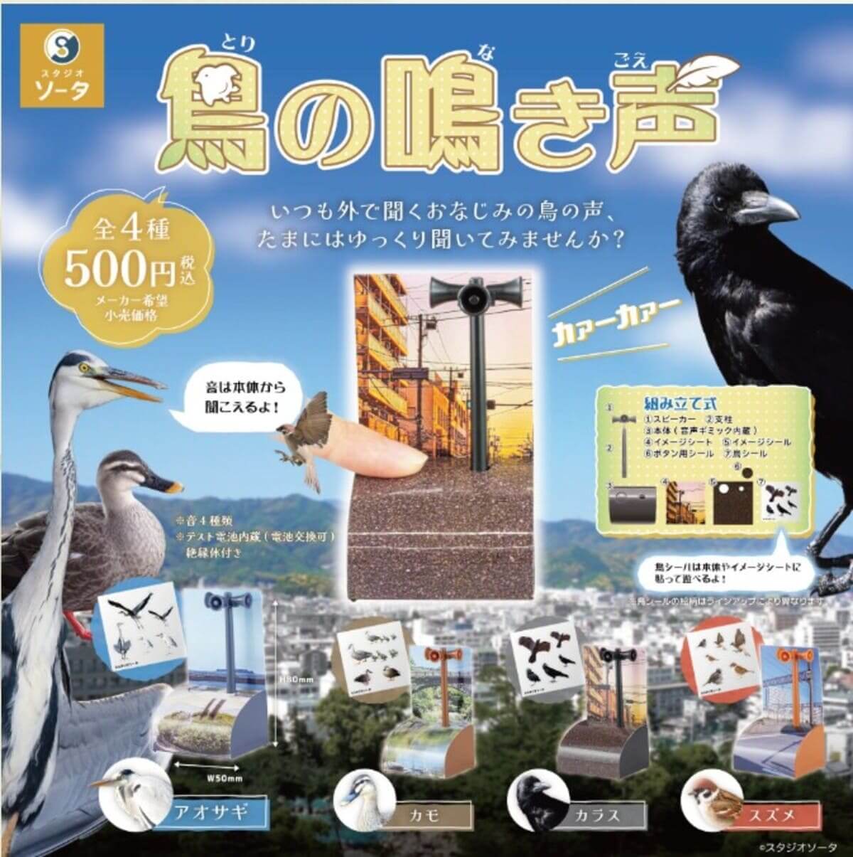 가챠가챠 '새의 울음소리'