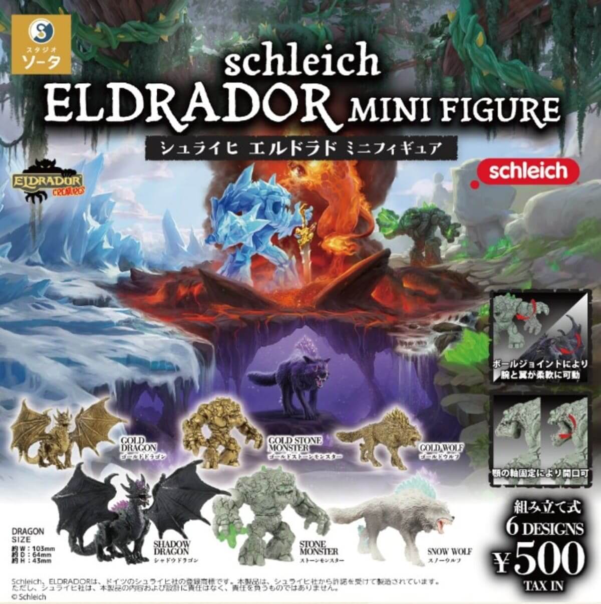 가챠가챠 「schleich ELDRADOR MINI FIGURE」(쉴라이히 엘드라도르 미니 피규어)