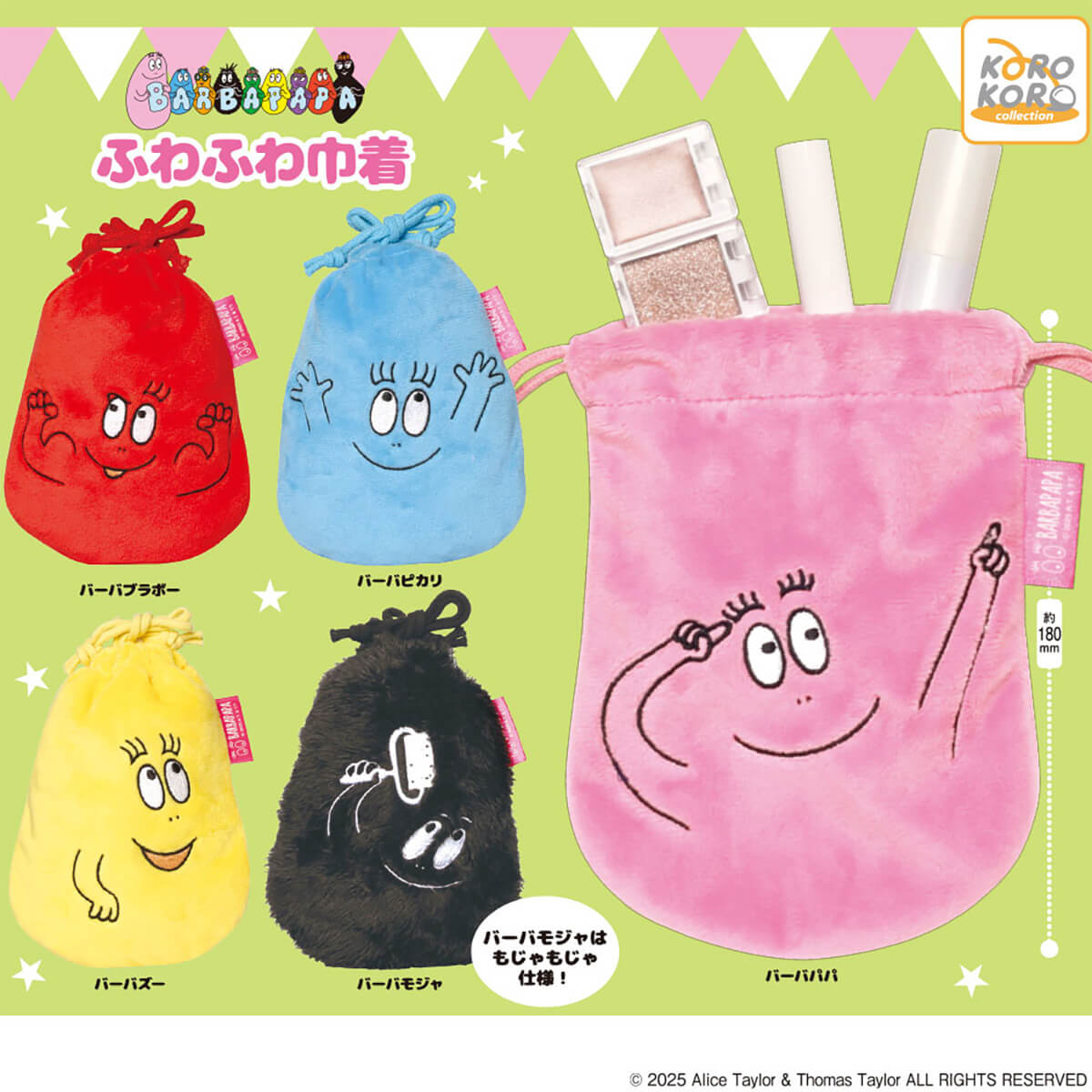 ガチャガチャ「バーバパパ ふわふわ巾着」