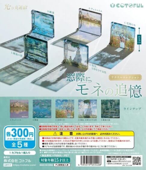 가챠가챠 '빛의 미술관~창가에 모네의 추억~아크릴 컬렉션'