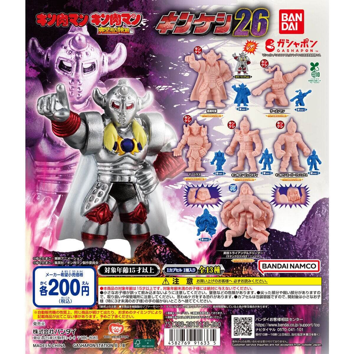 가챠가챠 '킨규맨 킨케시 26'
