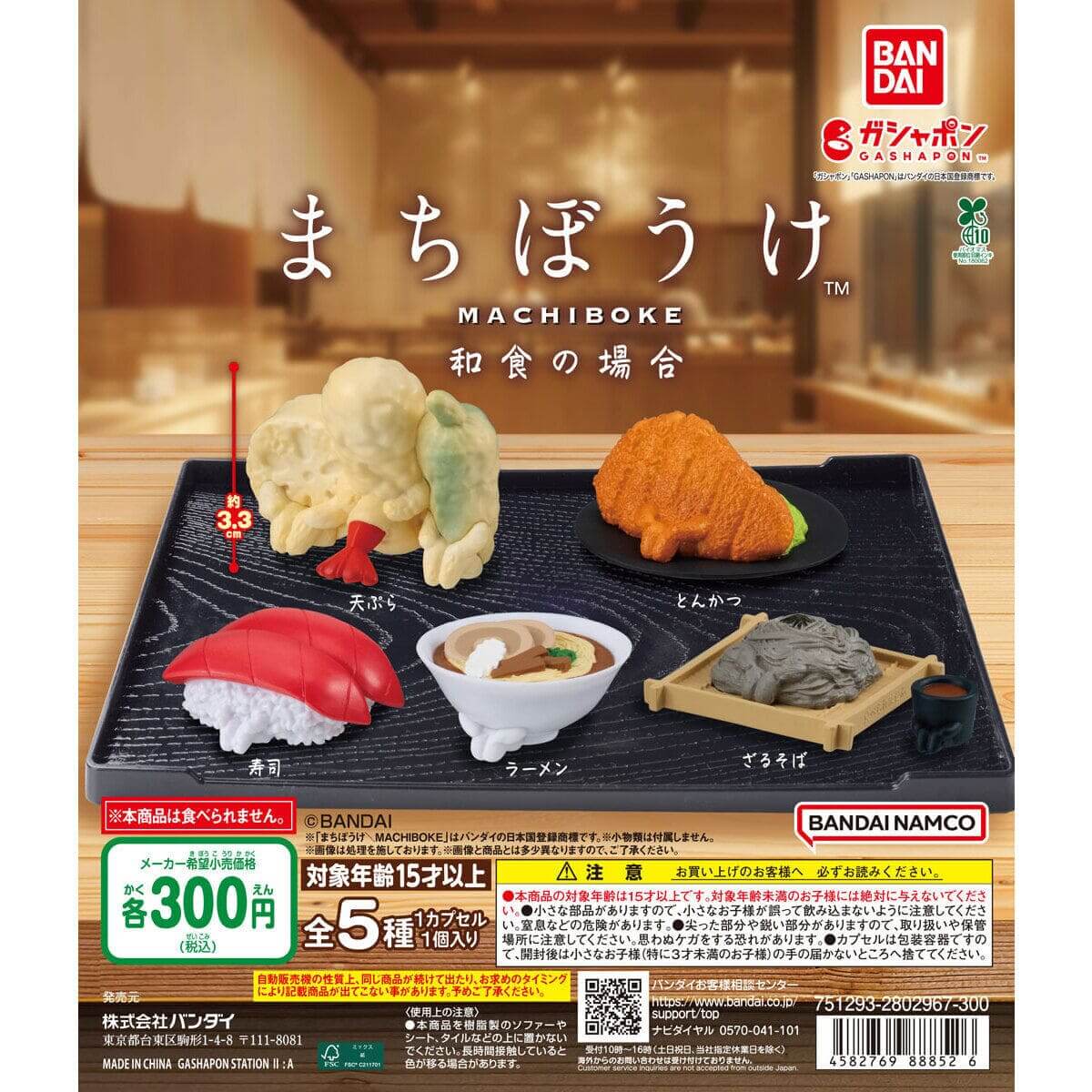 가챠가챠 '마치보우케 일식의 경우'