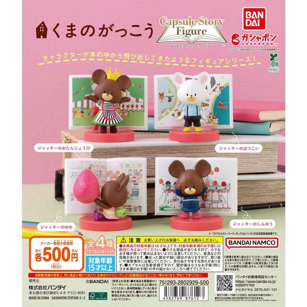 ガチャガチャ「くまのがっこう カプセルストーリーフィギュア」