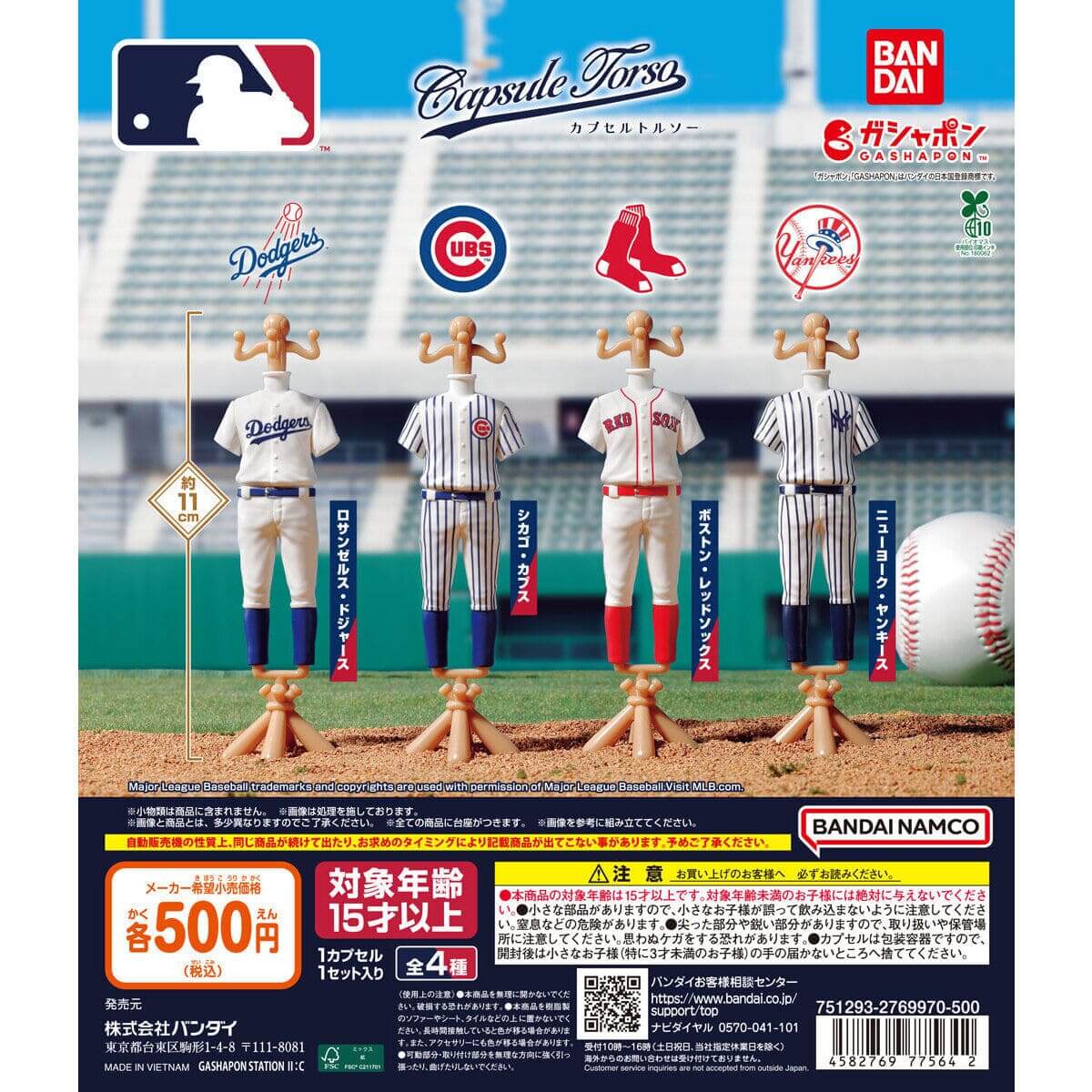 ファンなら絶対買い】カプセルトイ「MLB™ Capsuleトルソー」12月第4週