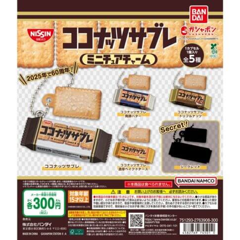 가챠가챠 '코코넛 사브레 미니어처 참'