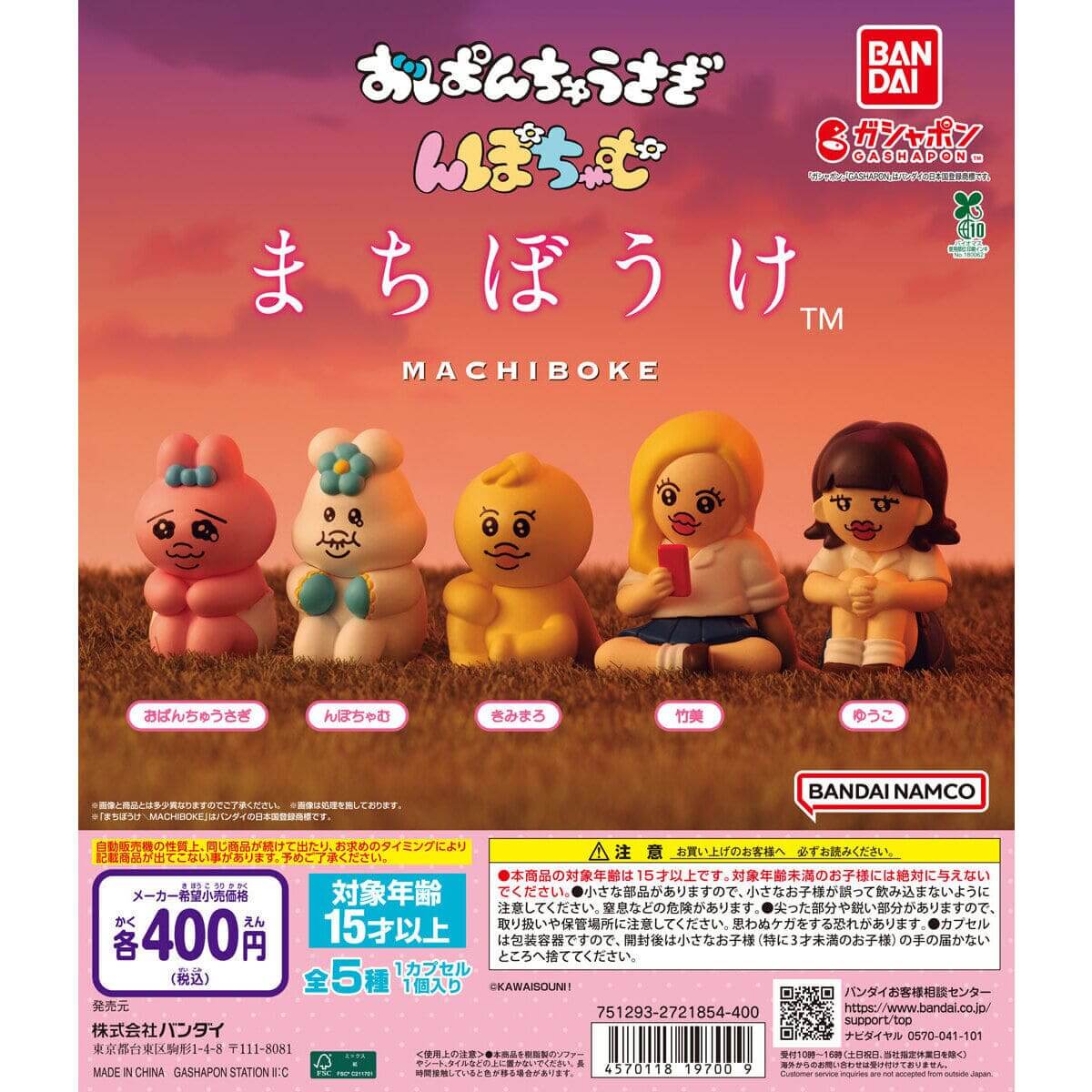 가챠가챠 「오팡츄사기 & 뽀쨩무 마치보우케」라는 가챠가차