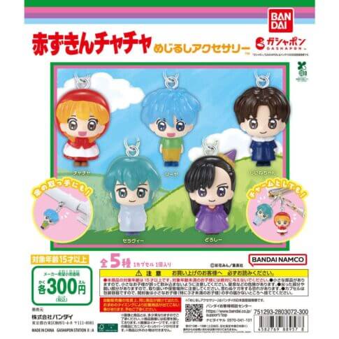 가챠가챠 '빨간 망토 차차 메즈루시 액세서리'