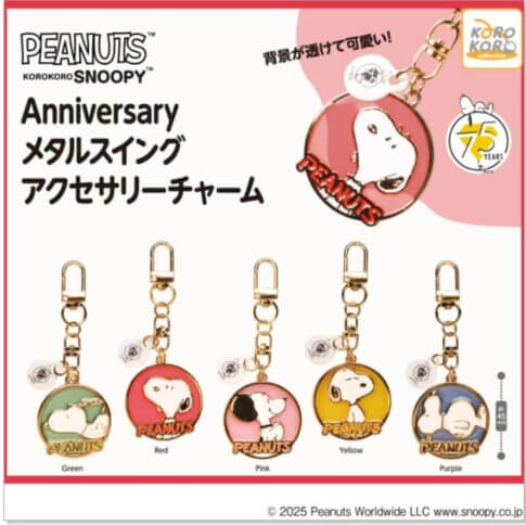 가챠가챠 'KOROKOROSNOOPY Anniversary 메탈 스윙 액세서리 참'